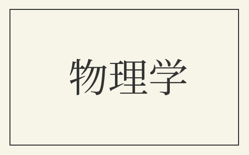 物理学