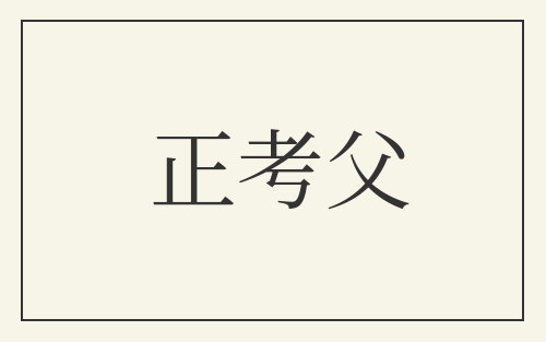 正考父