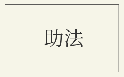 助法