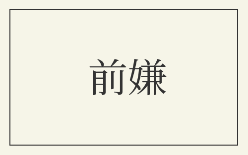 前嫌