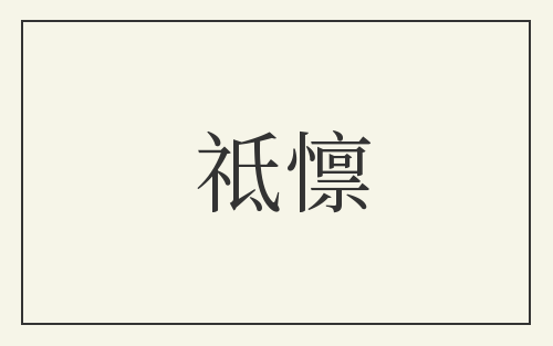 祗懔