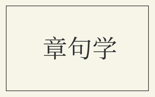 章句学