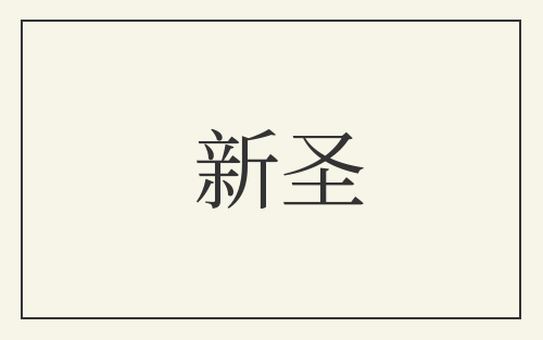 新圣