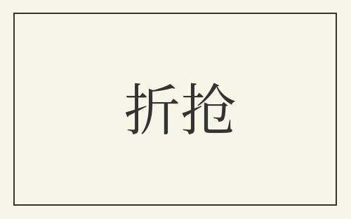 折抢
