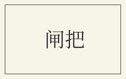 闸把