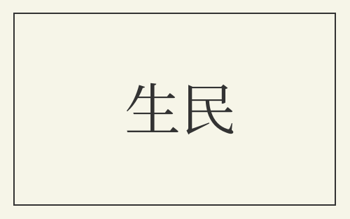 生民