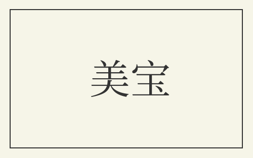 美宝
