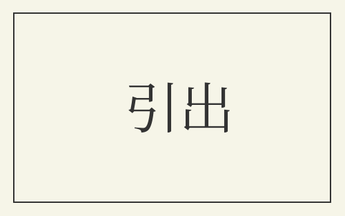 引出