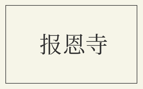 报恩寺