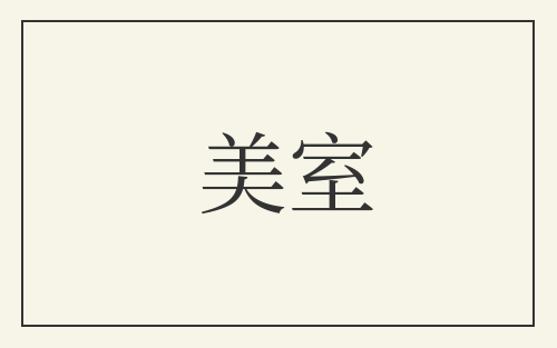 美室