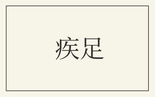 疾足