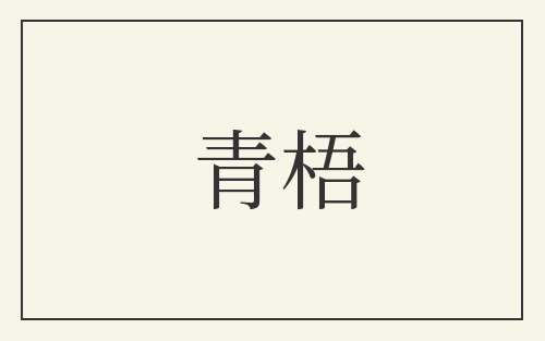 青梧