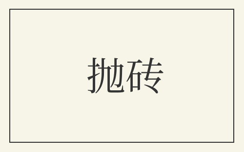 抛砖