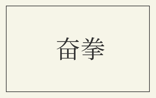 奋拳
