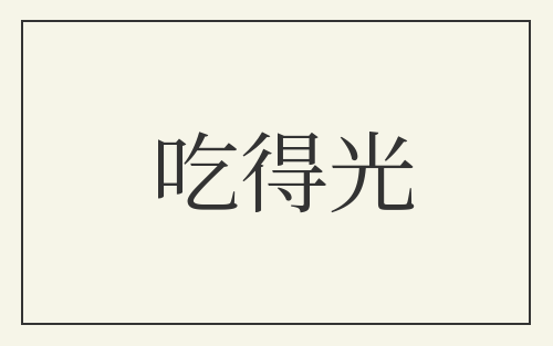 吃得光