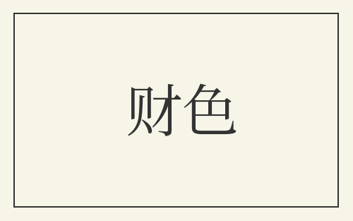 财色