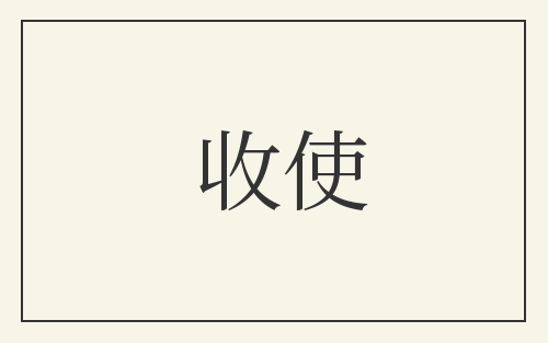 收使