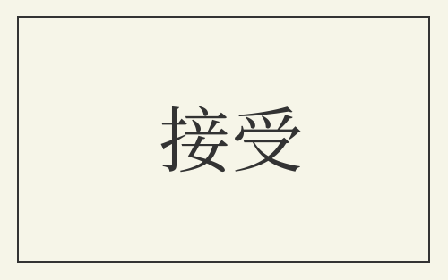 接受