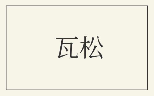瓦松