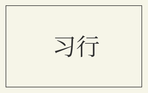 习行