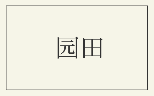 园田