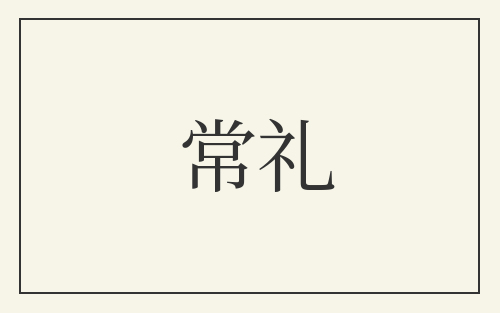 常礼
