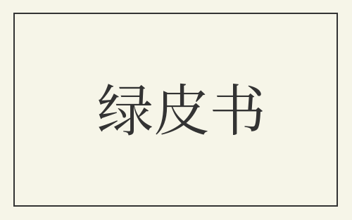 绿皮书