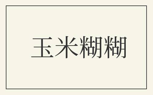 玉米糊糊