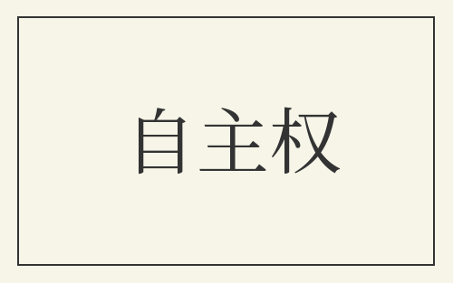 自主权