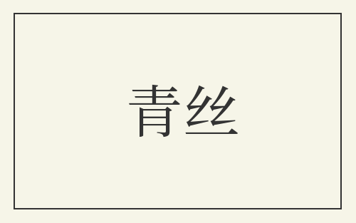 青丝