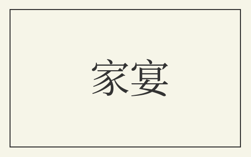家宴