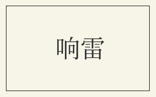 响雷