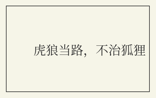 虎狼当路，不治狐狸