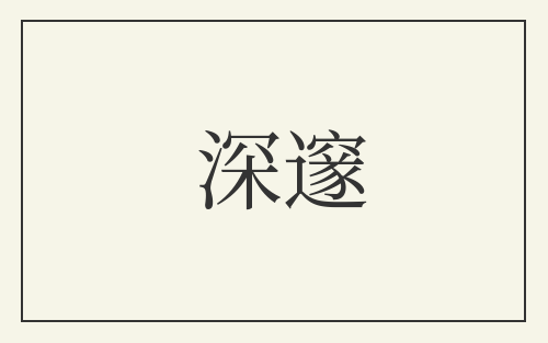 深邃