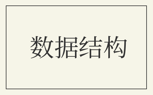 数据结构