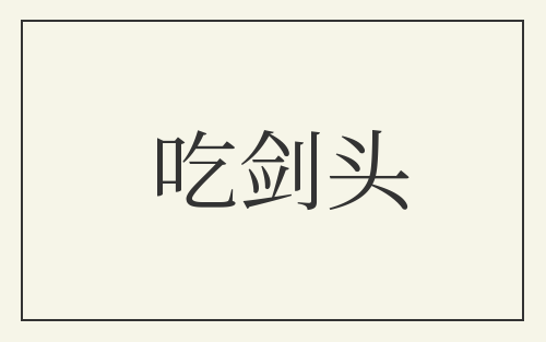 吃剑头
