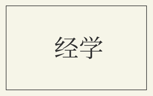 经学