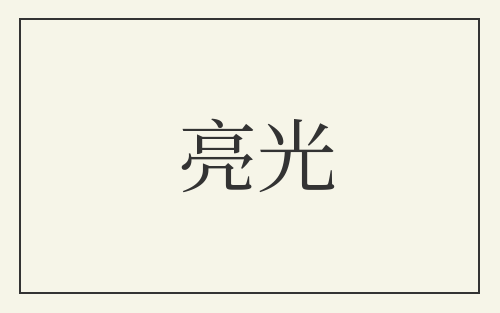 亮光