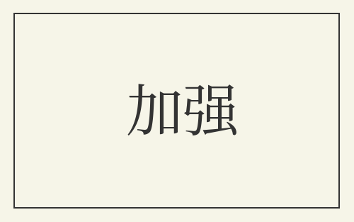 加强