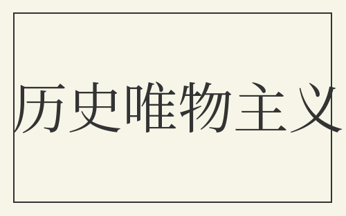 历史唯物主义
