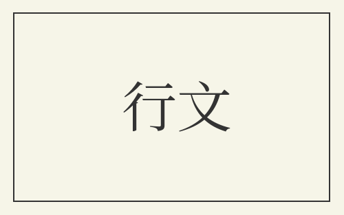 行文