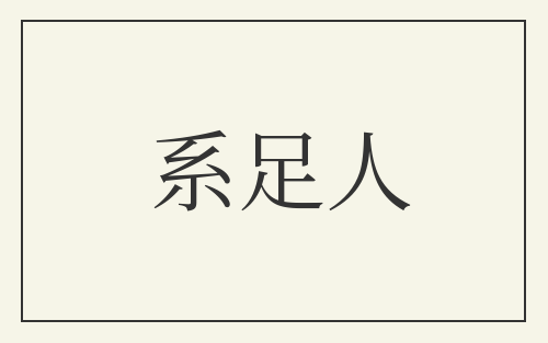 系足人