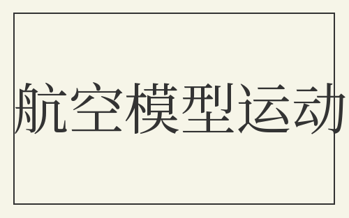 航空模型运动