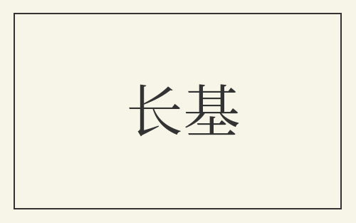 长基