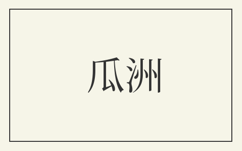 瓜洲
