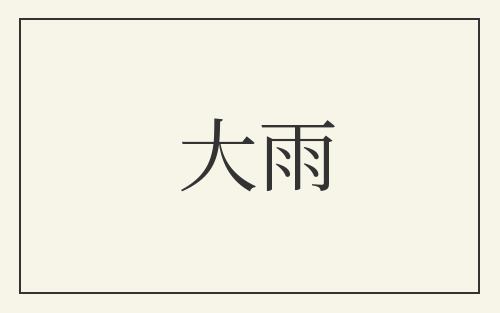大雨