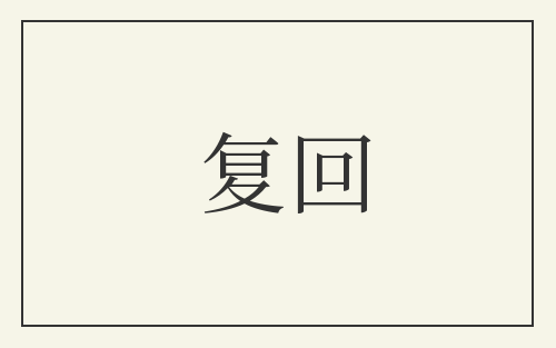 复回