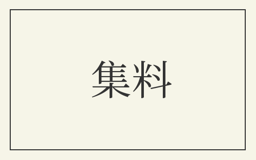 集料