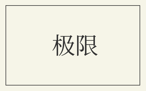 极限