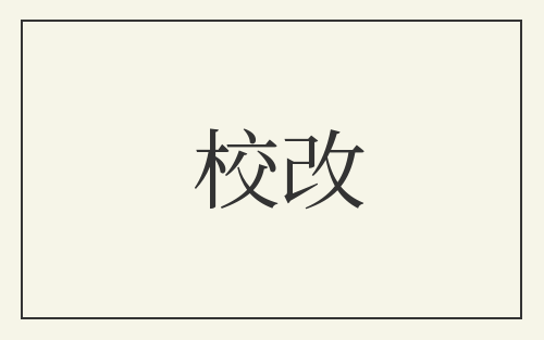 校改